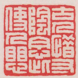 王福庵古人惜寸陰念此使人愳书法图片