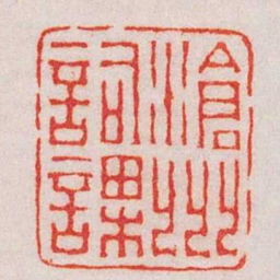 王福庵滄州詞課书法图片