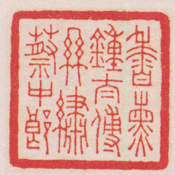 王福庵香熏鐘太傅絲繡蔡中郎书法图片