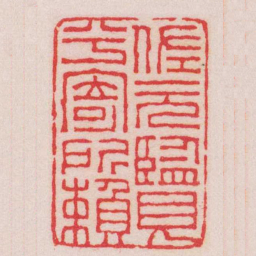 王福庵佐元覽兮寄所賴书法图片
