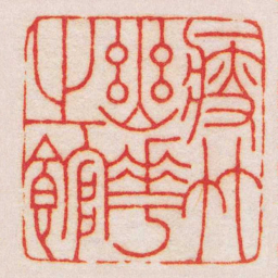 王福庵瘦竹幽華之館书法图片
