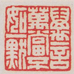 王福庵萬言萬當不如一默书法图片