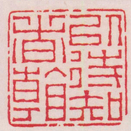 王福庵以待知者看书法图片