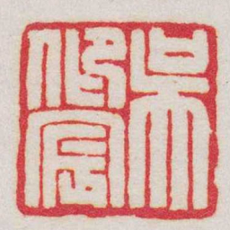 王福庵吳仰宸书法图片