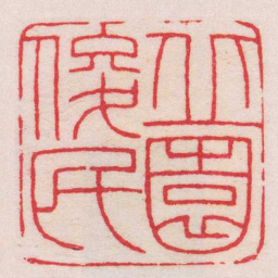 王福庵丘園俊民书法图片