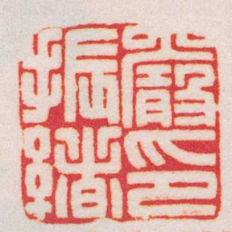 王福庵嚴振緒印书法图片