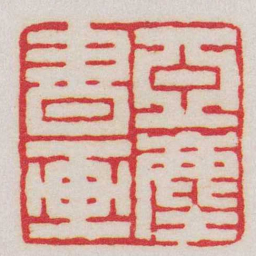 王福庵亞塵書画书法图片