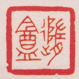 王福庵隨盦书法图片
