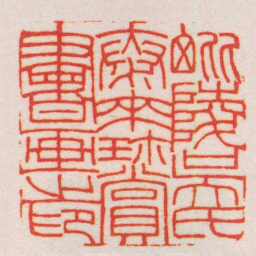 王福庵毗陵吳氏泰來珎賞書画之印书法图片