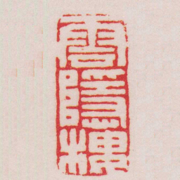王福庵雲隱樓书法图片