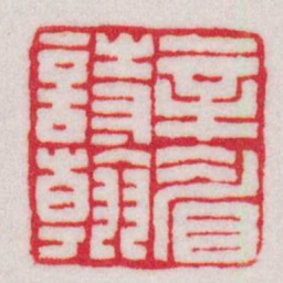 王福庵辛睂詩翰书法图片
