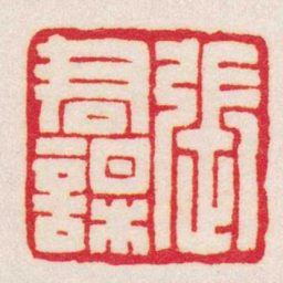 王福庵張君謀书法图片