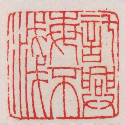 王福庵託興每不淺书法图片