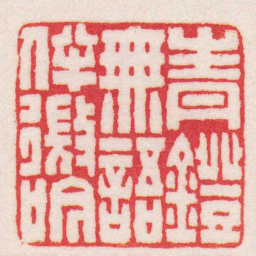 王福庵青鐙無語伴微吟书法图片