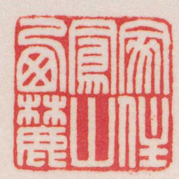 王福庵家住鳳山㢴麓书法图片