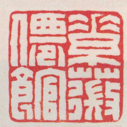 王福庵素薇僊館书法图片