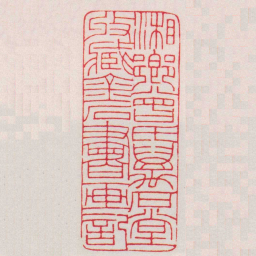 王福庵湘鄉曾氏萬石堂收臧金石書画記书法图片