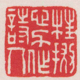 王福庵枉拋心力作詩人书法图片