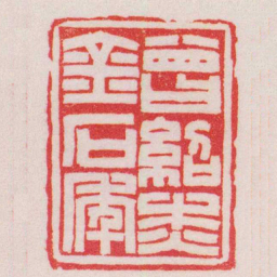 王福庵曾紹杰金石年书法图片