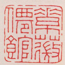 王福庵素薇僊館书法图片