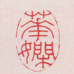 王福庵華嫻书法图片