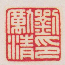 王福庵劉勵清印书法图片