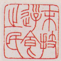 王福庵末技游食之民书法图片