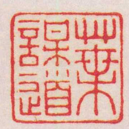王福庵葉謀道书法图片