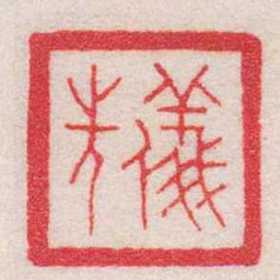 王福庵儀光书法图片