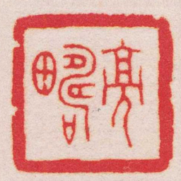 王福庵亮疇书法图片