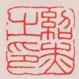 王福庵紹杰之印书法图片