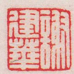 王福庵謝建華书法图片