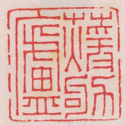 王福庵蕿劬廬书法图片
