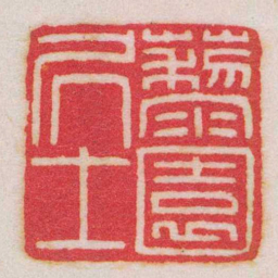 王福庵藜園凥士书法图片