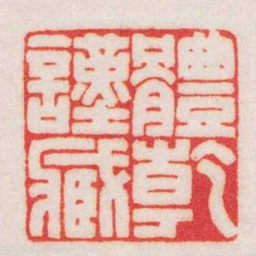 王福庵體乾謹臧书法图片