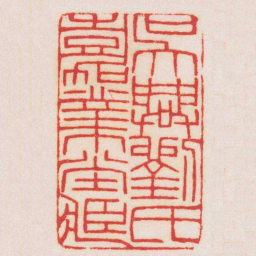 王福庵吳興劉氏嘉業堂臧书法图片