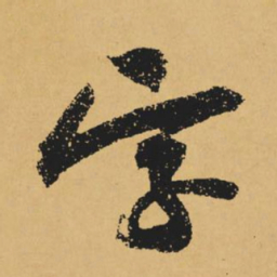 黄庭坚字书法图片