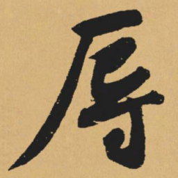 黄庭坚辱书法图片