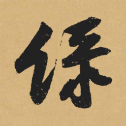 黄庭坚绿书法图片