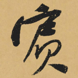 黄庭坚宾书法图片