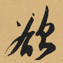 黄庭坚欲书法图片