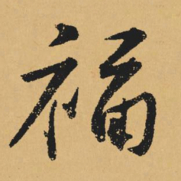 黄庭坚福书法图片