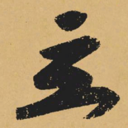 黄庭坚立书法图片