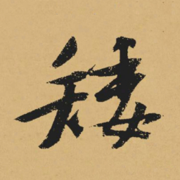 黄庭坚矮书法图片