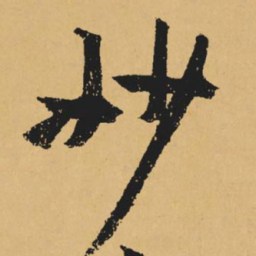 黄庭坚妙书法图片