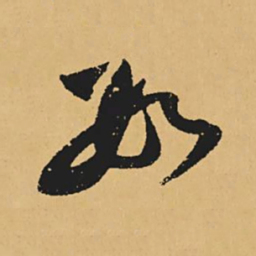黄庭坚数书法图片