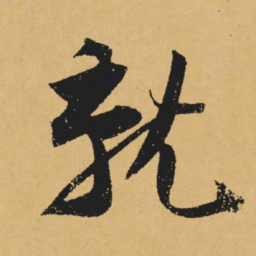黄庭坚就书法图片