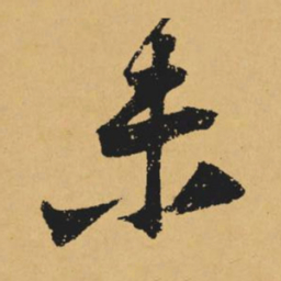 黄庭坚未书法图片