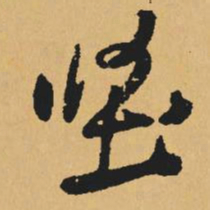 黄庭坚坚书法图片