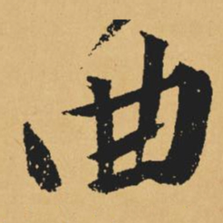 黄庭坚曲书法图片